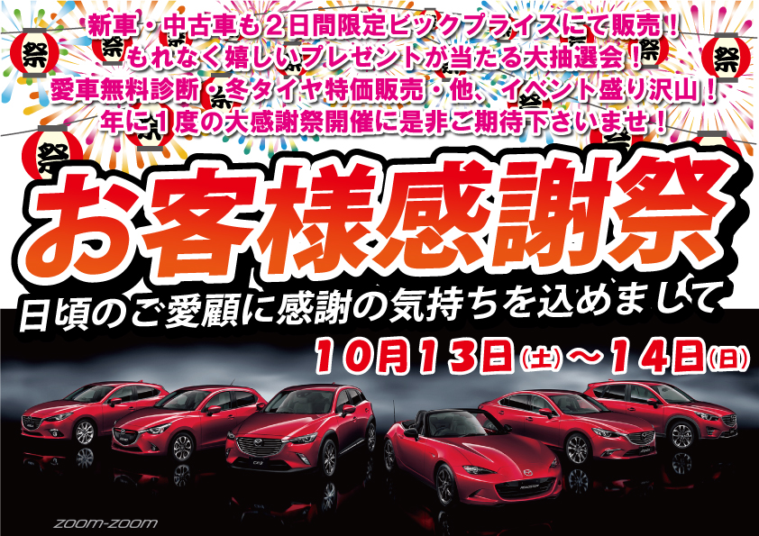 お客様大感謝祭